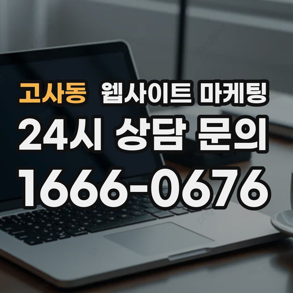 고사동 웹사이트 마케팅