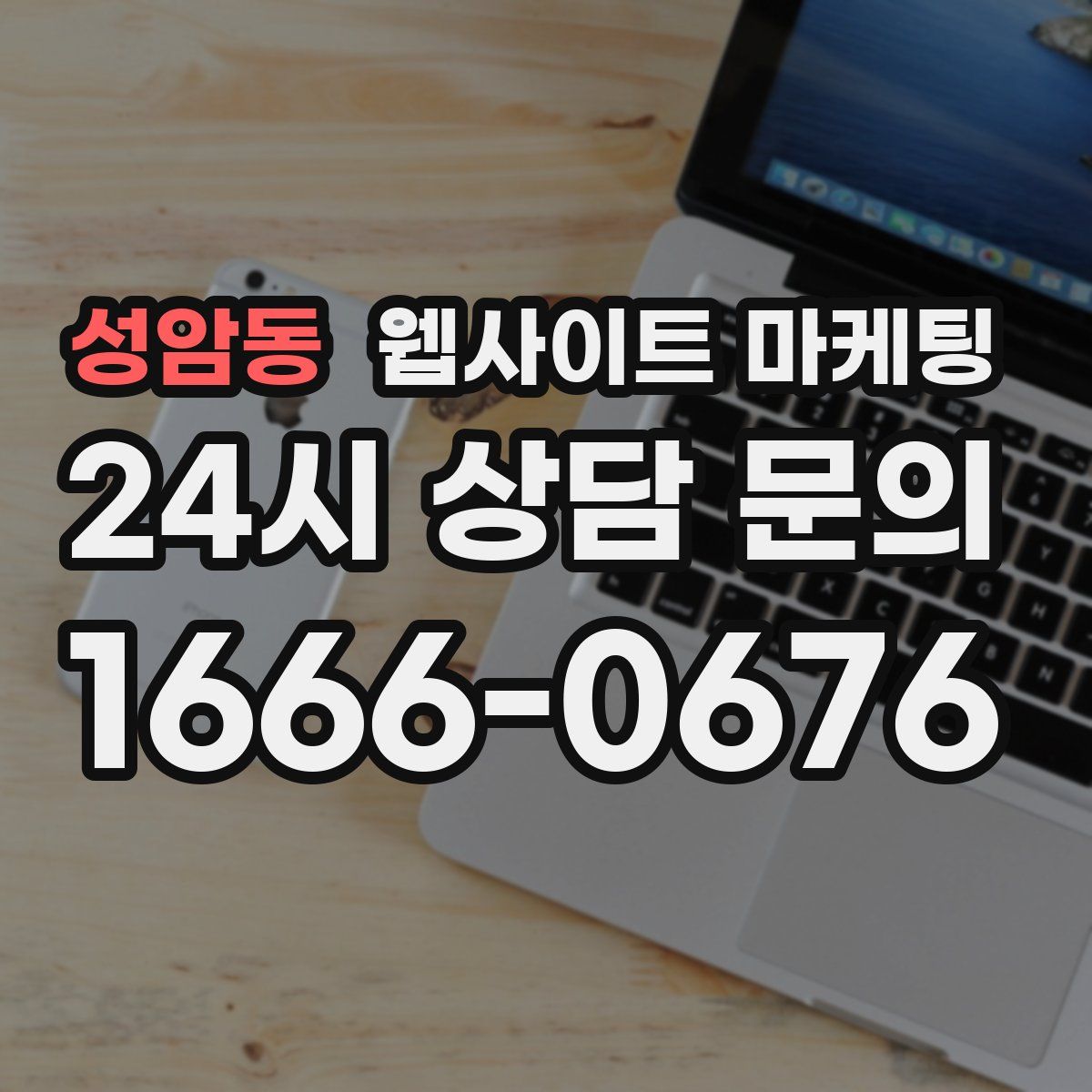 성암동 웹사이트 마케팅