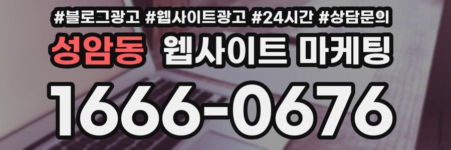 성암동 웹사이트 마케팅