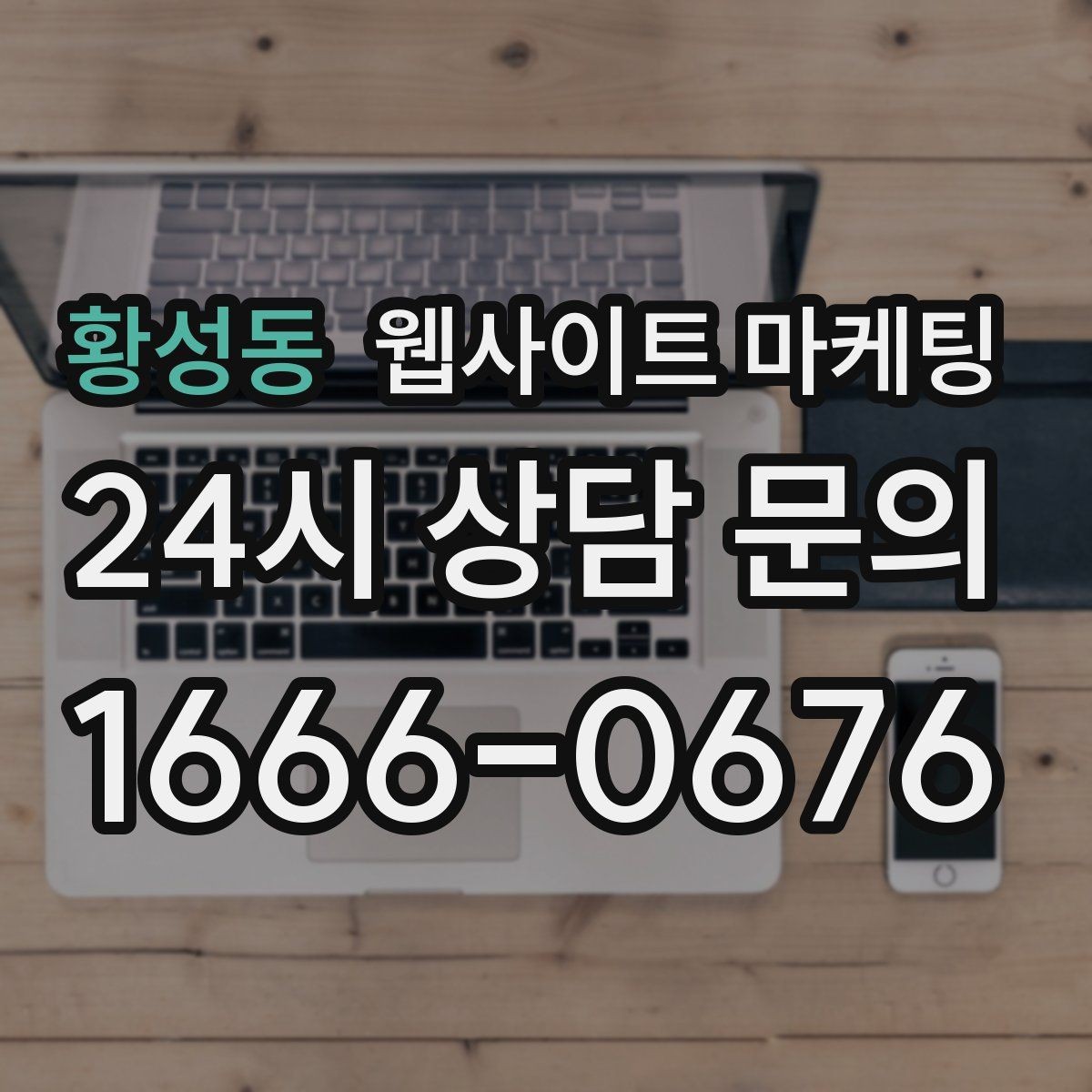 황성동 웹사이트 마케팅 리뉴얼만 했는데도 문의가 늘어나는 경우