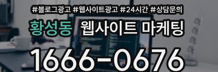 황성동 웹사이트 마케팅