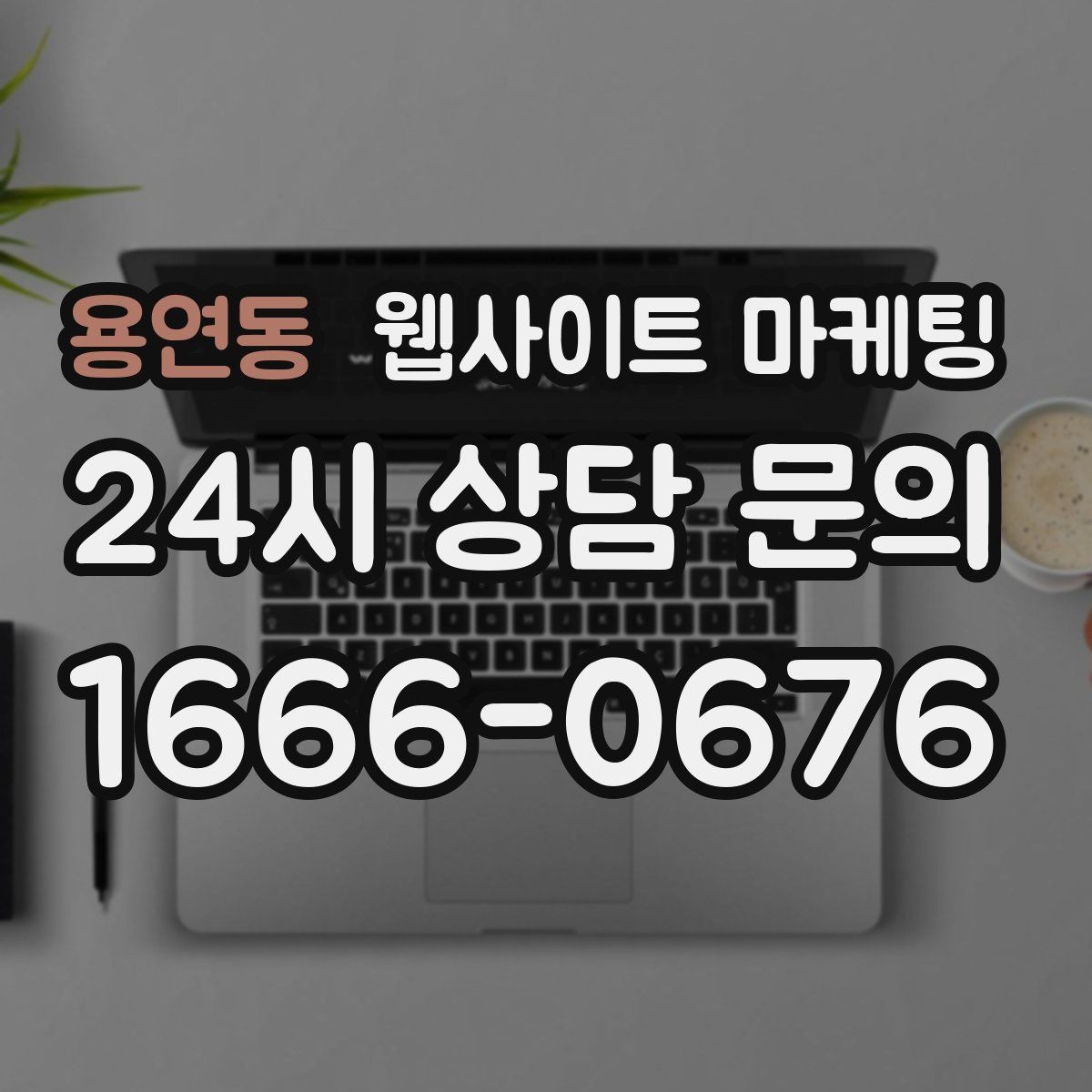 용연동 웹사이트 마케팅 업종 키워드 선정부터 콘텐츠 캘린더까지 세팅하기