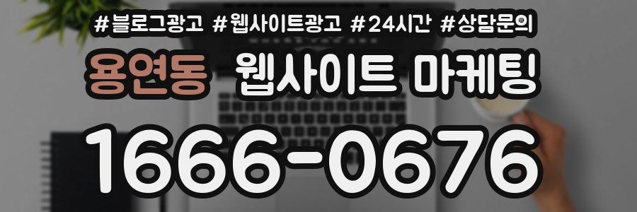 용연동 웹사이트 마케팅