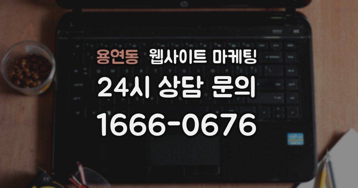 용연동 웹사이트 마케팅