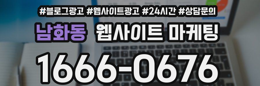 남화동 웹사이트 마케팅