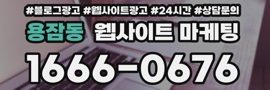 용잠동 웹사이트 마케팅