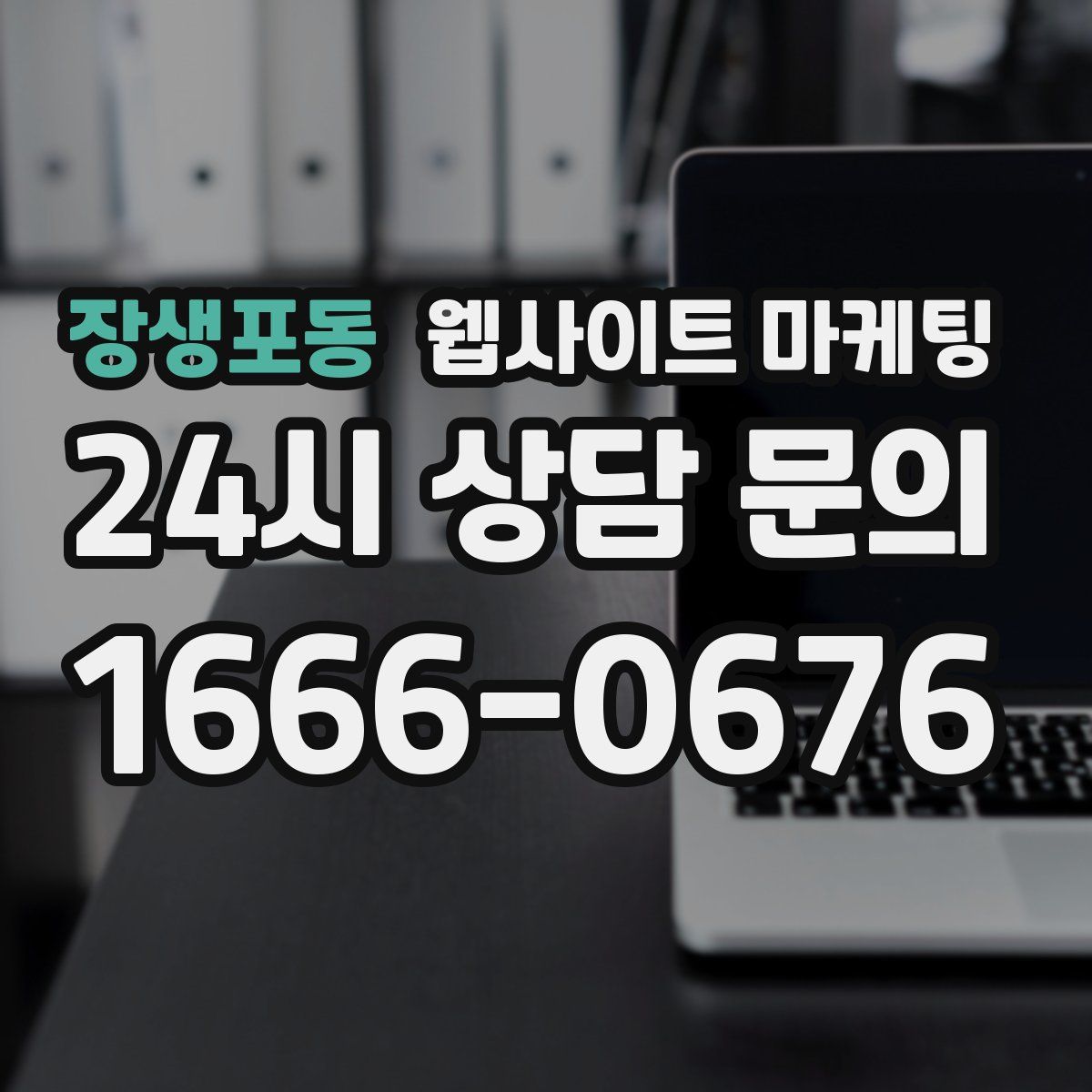 장생포동 웹사이트 마케팅