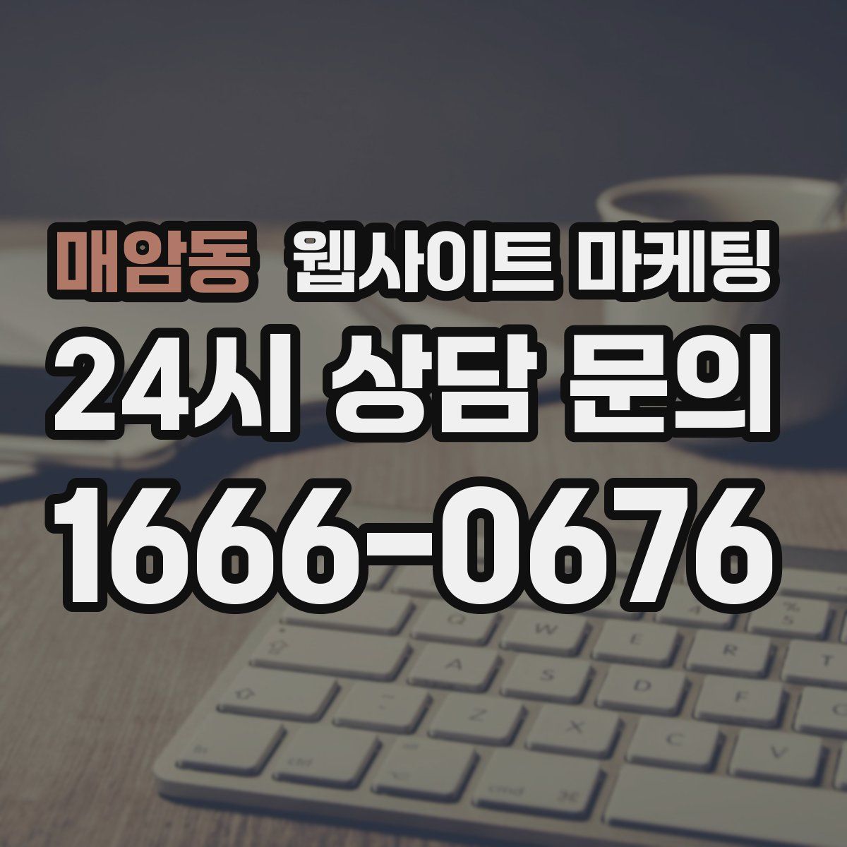 매암동 웹사이트 마케팅
