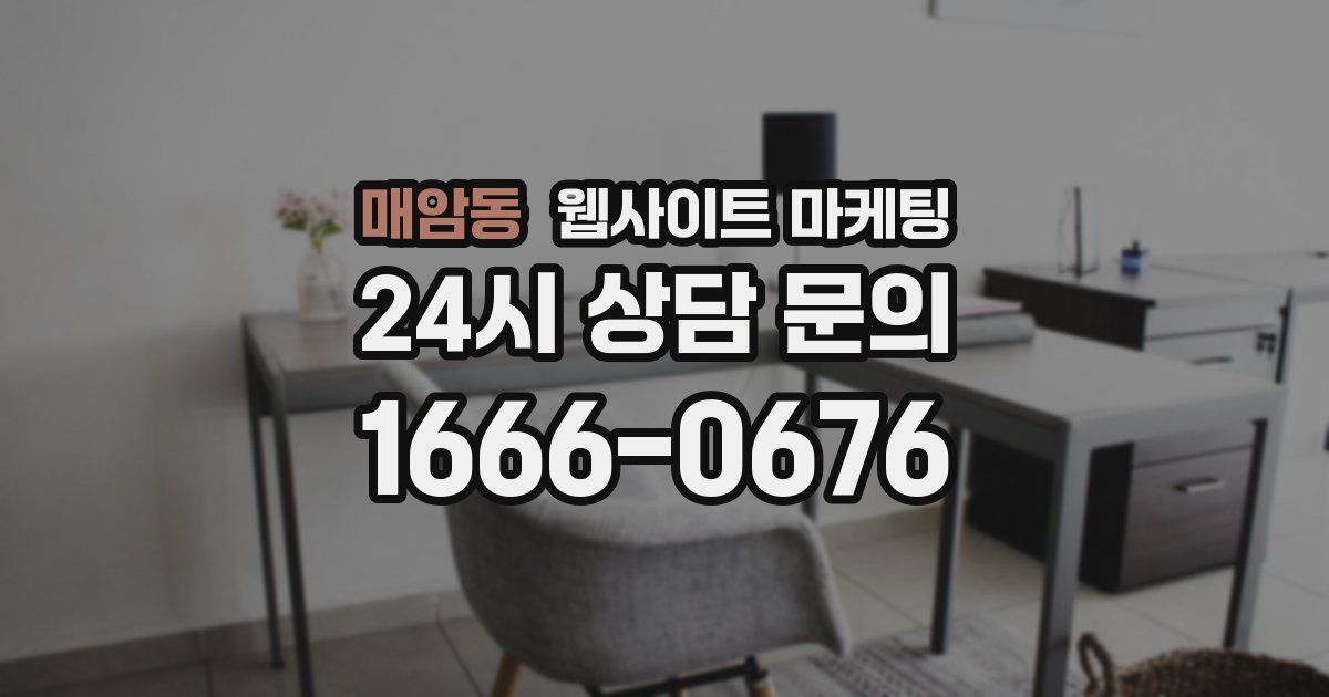 매암동 웹사이트 마케팅