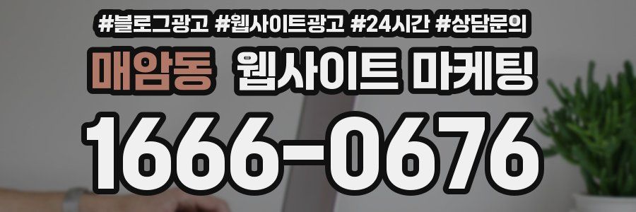 매암동 웹사이트 마케팅