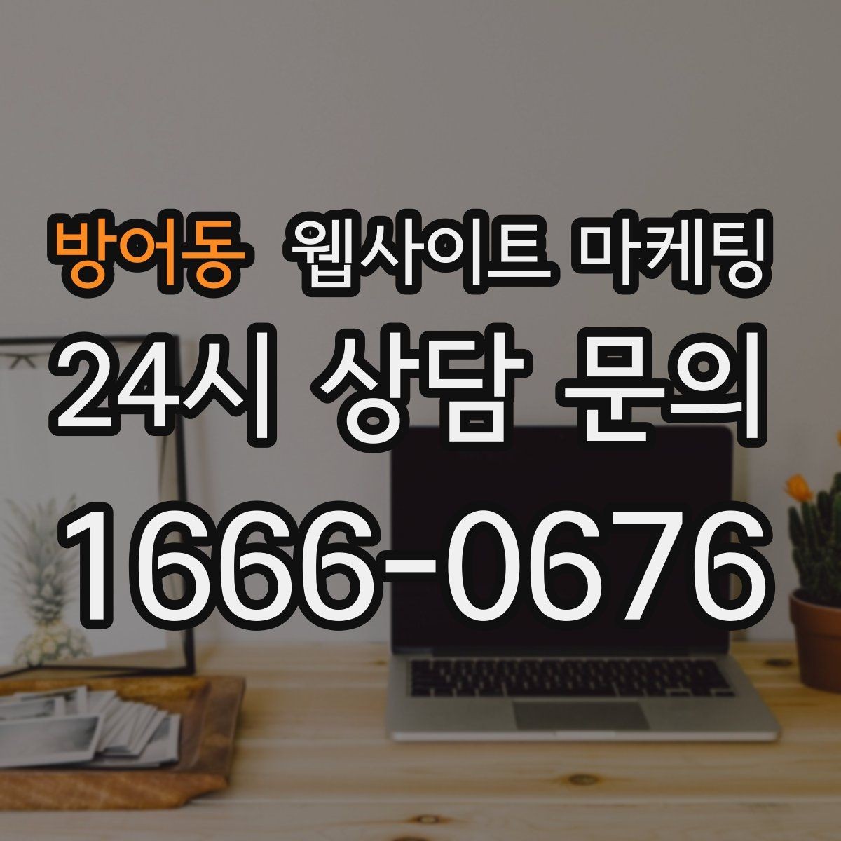 방어동 웹사이트 마케팅 명절 연휴 시즌에 문의를 잡는 운영 공지 작성법
