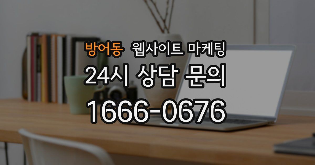 방어동 웹사이트 마케팅