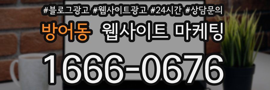 방어동 웹사이트 마케팅
