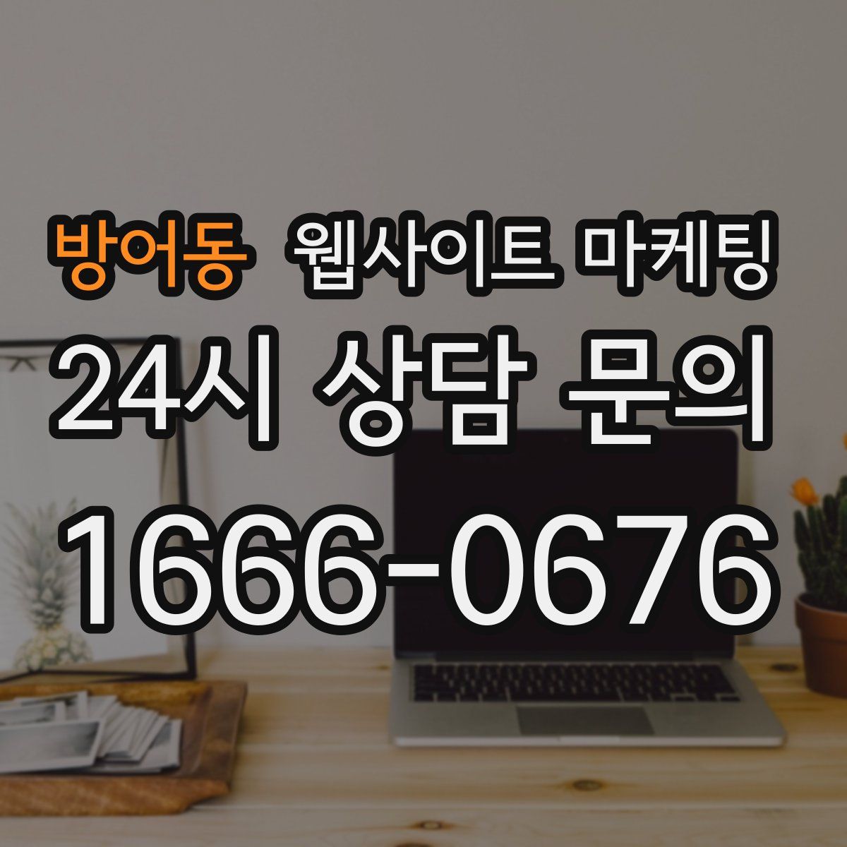 방어동 웹사이트 마케팅