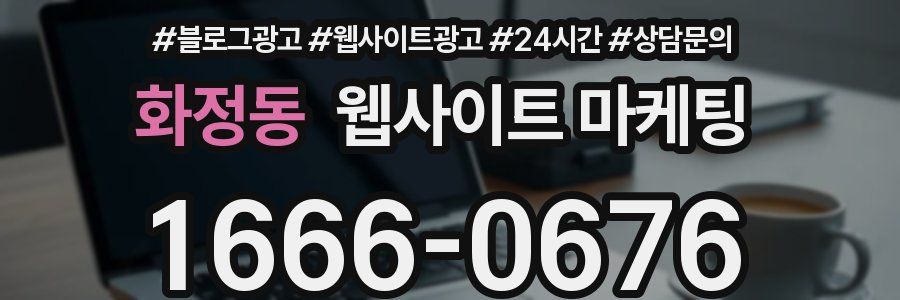 화정동 웹사이트 마케팅