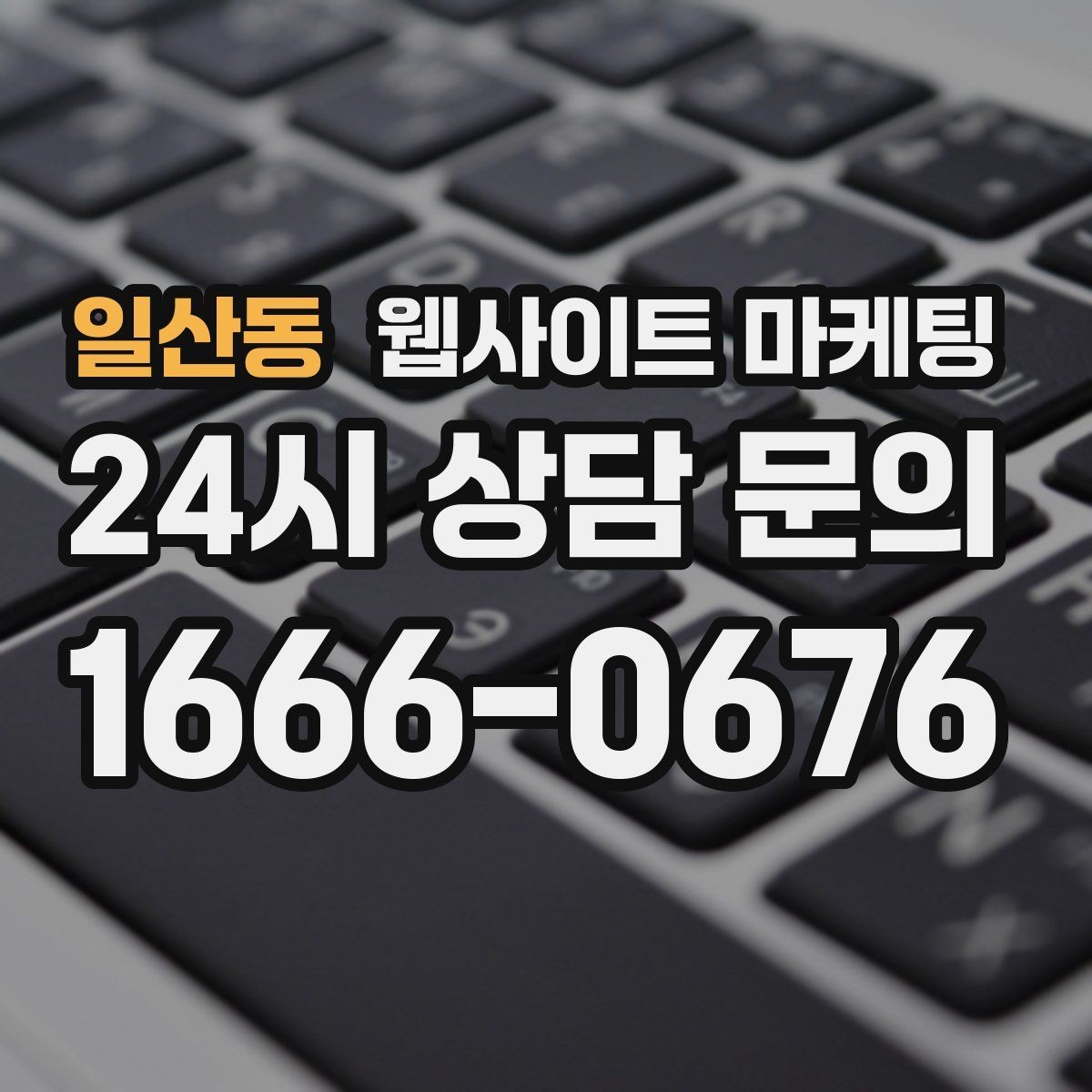 일산동 웹사이트 마케팅 작업 전 주의사항 안내로 불만을 줄이는 방법
