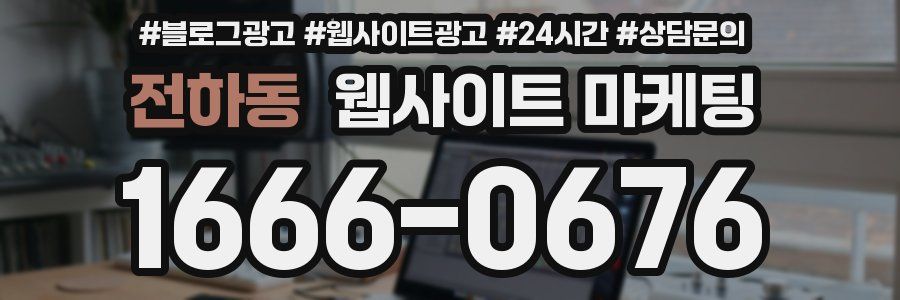 전하동 웹사이트 마케팅