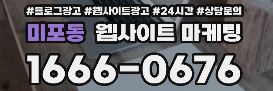 미포동 웹사이트 마케팅