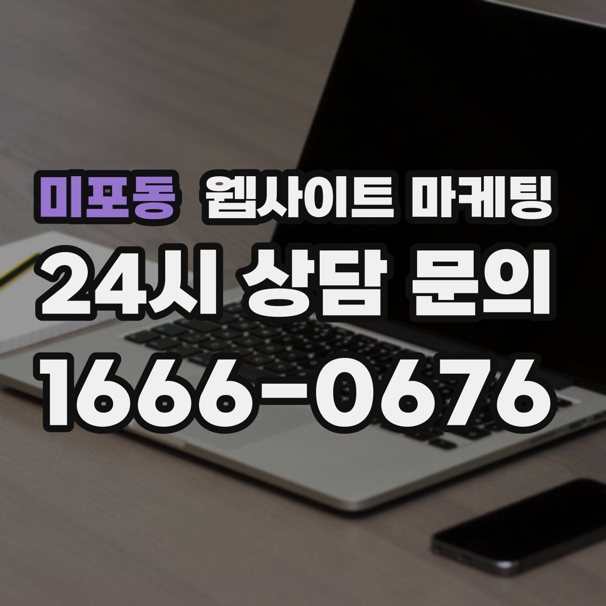 미포동 웹사이트 마케팅