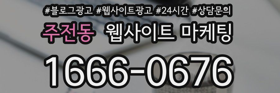 주전동 웹사이트 마케팅