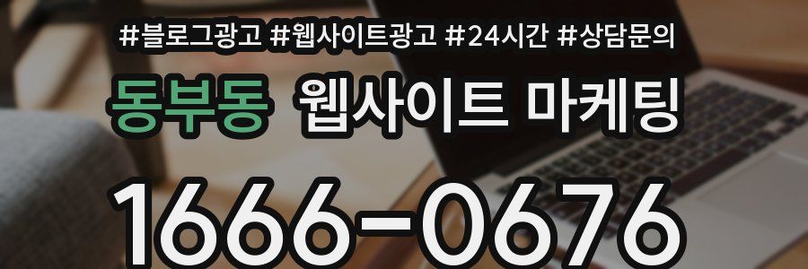 동부동 웹사이트 마케팅