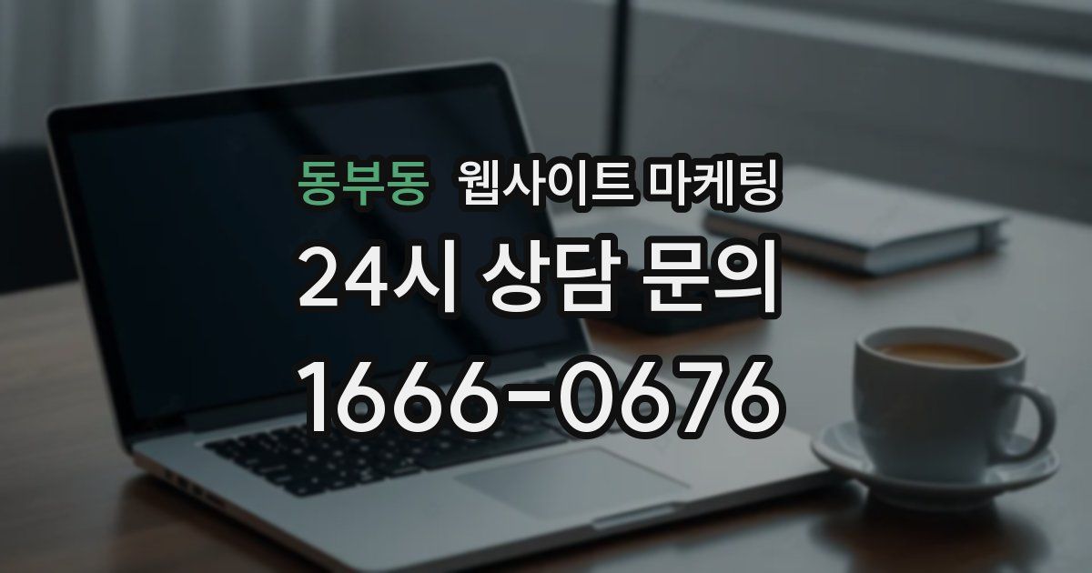 동부동 웹사이트 마케팅
