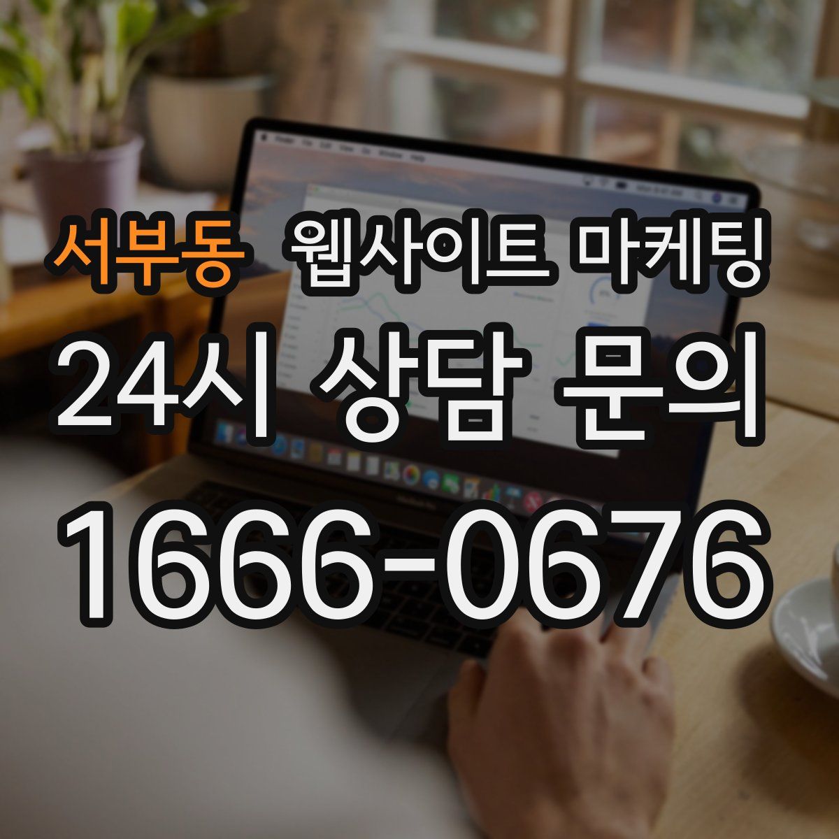 서부동 웹사이트 마케팅