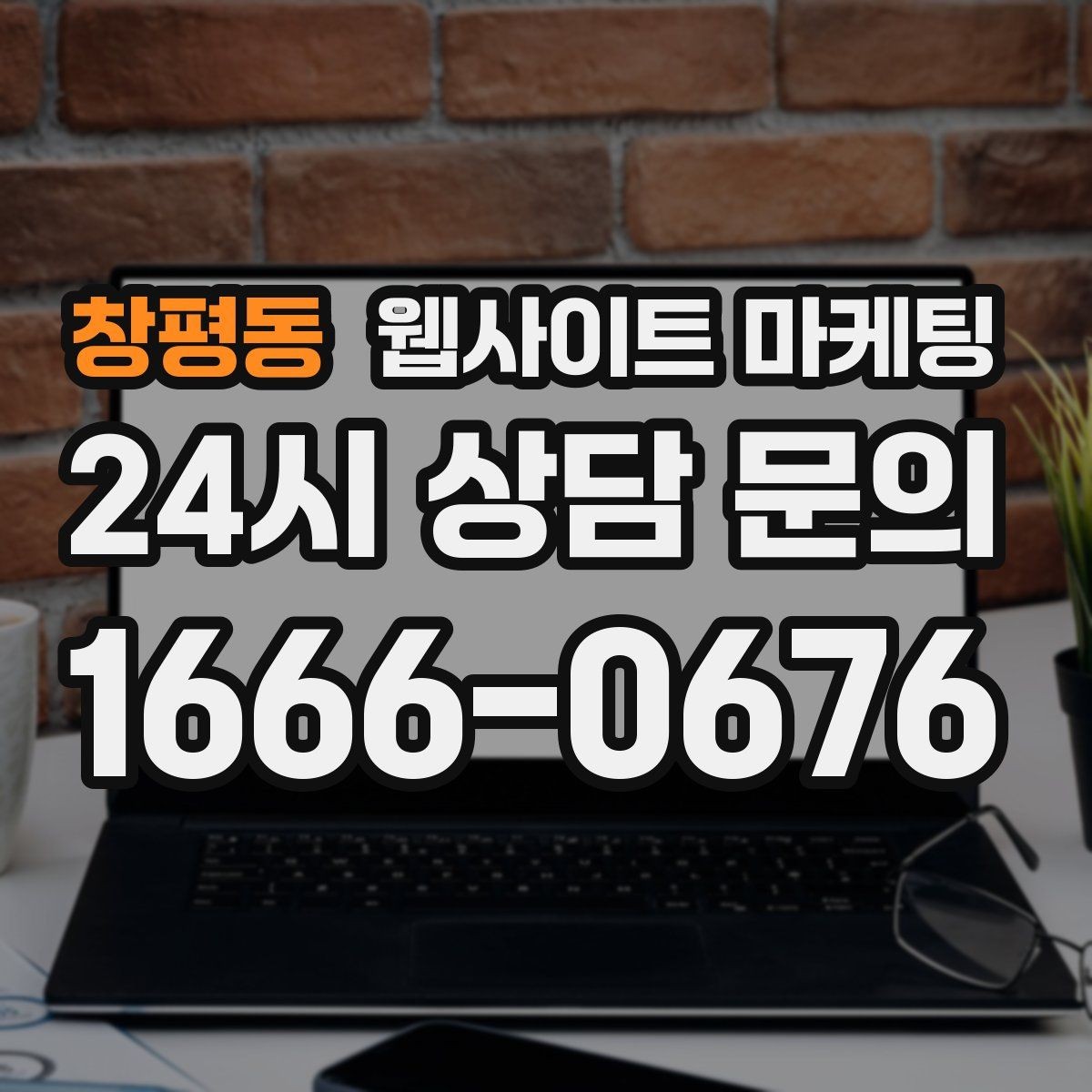 창평동 웹사이트 마케팅 사이트를 새로 만들지 말고 고쳐야 하는 경우