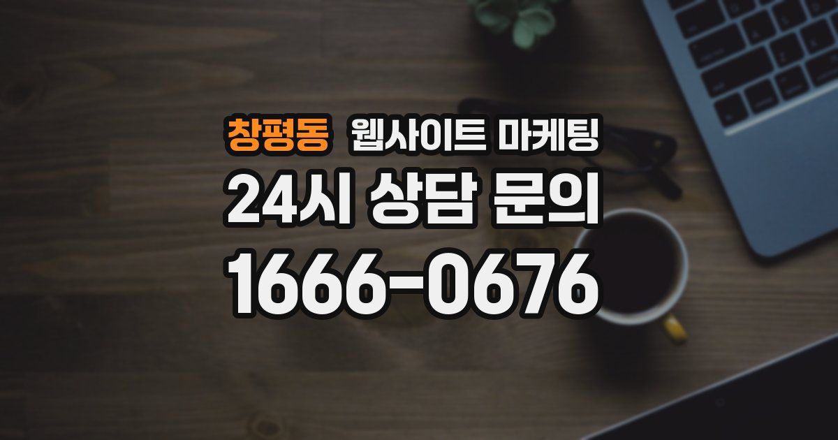 창평동 웹사이트 마케팅