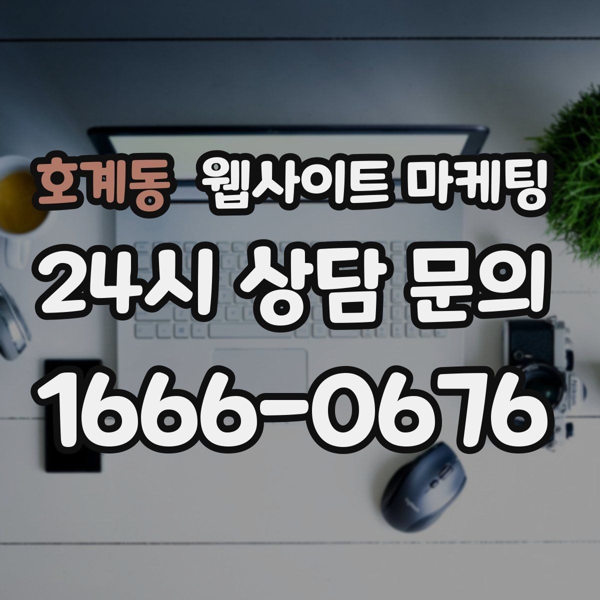 호계동 웹사이트 마케팅 글 마지막에 문의 유도가 부담스럽지 않게 끝나는 법
