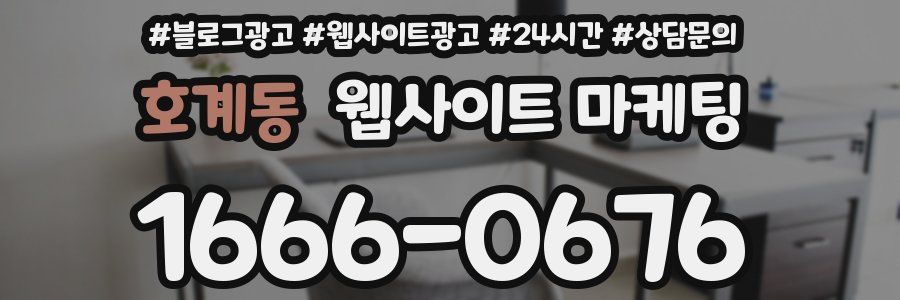 호계동 웹사이트 마케팅