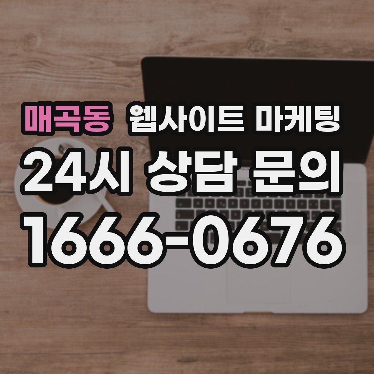 매곡동 웹사이트 마케팅 카테고리 글과 지역 글을 어떻게 나눌까