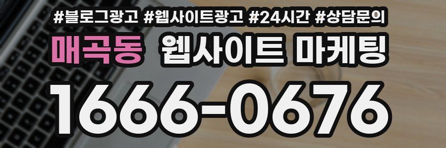 매곡동 웹사이트 마케팅