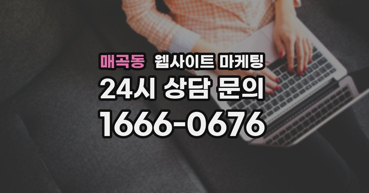 매곡동 웹사이트 마케팅