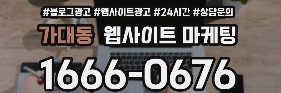 가대동 웹사이트 마케팅