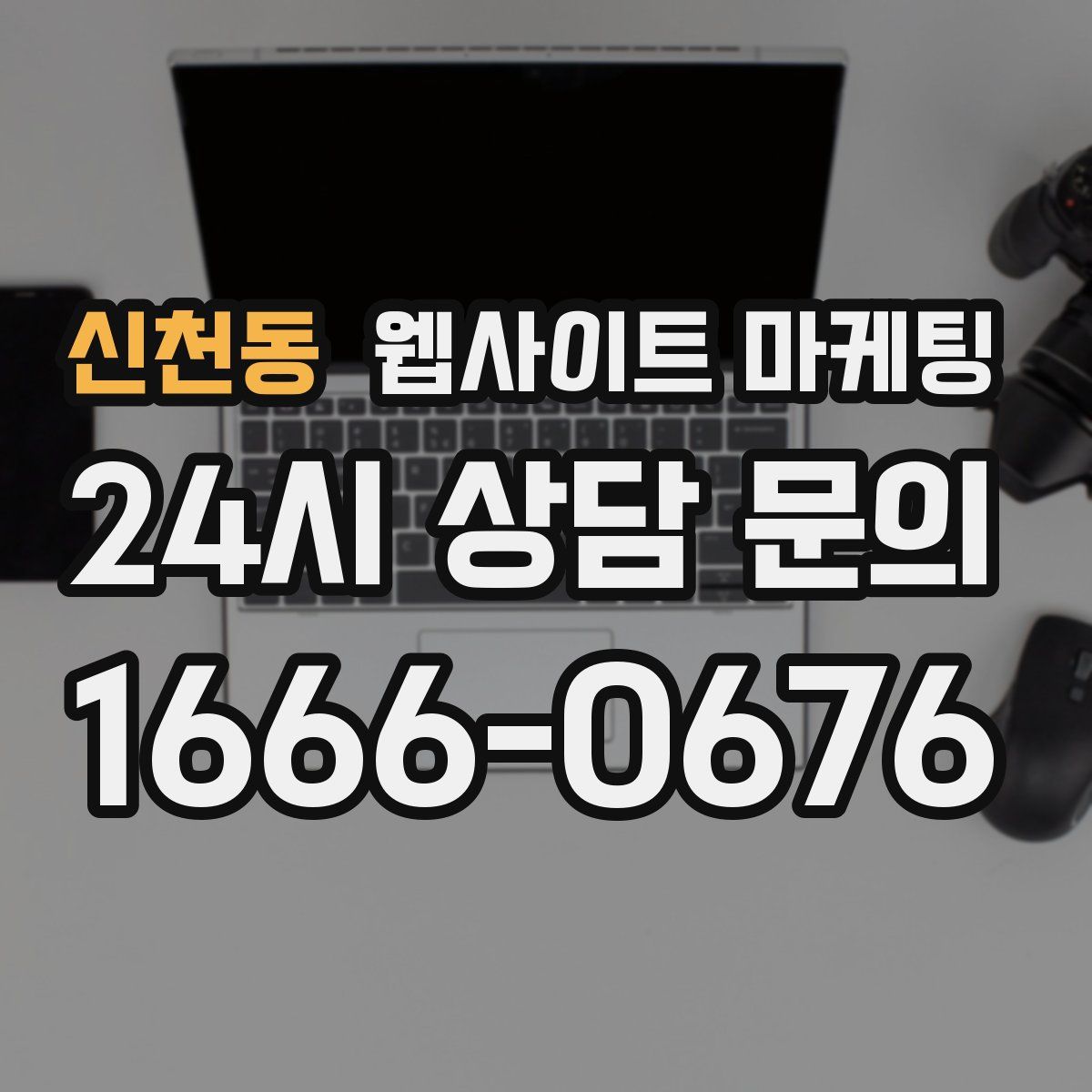 신천동 웹사이트 마케팅