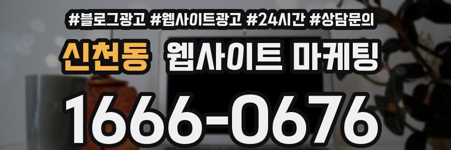신천동 웹사이트 마케팅