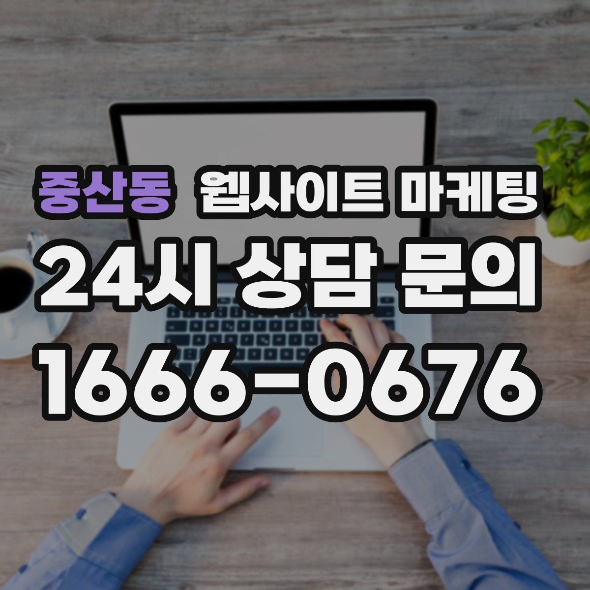 중산동 웹사이트 마케팅