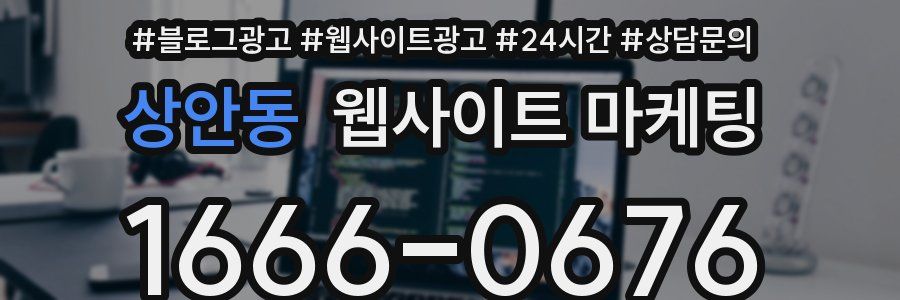 상안동 웹사이트 마케팅