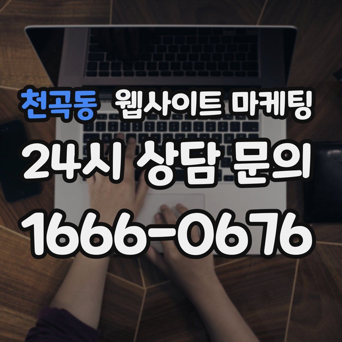 천곡동 웹사이트 마케팅 글 마지막에 문의 유도가 부담스럽지 않게 끝나는 법