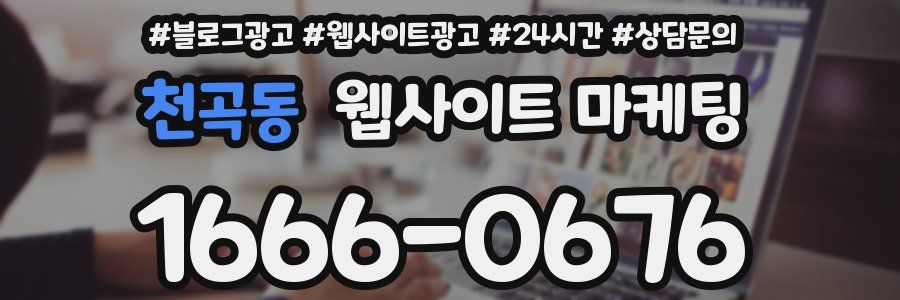 천곡동 웹사이트 마케팅