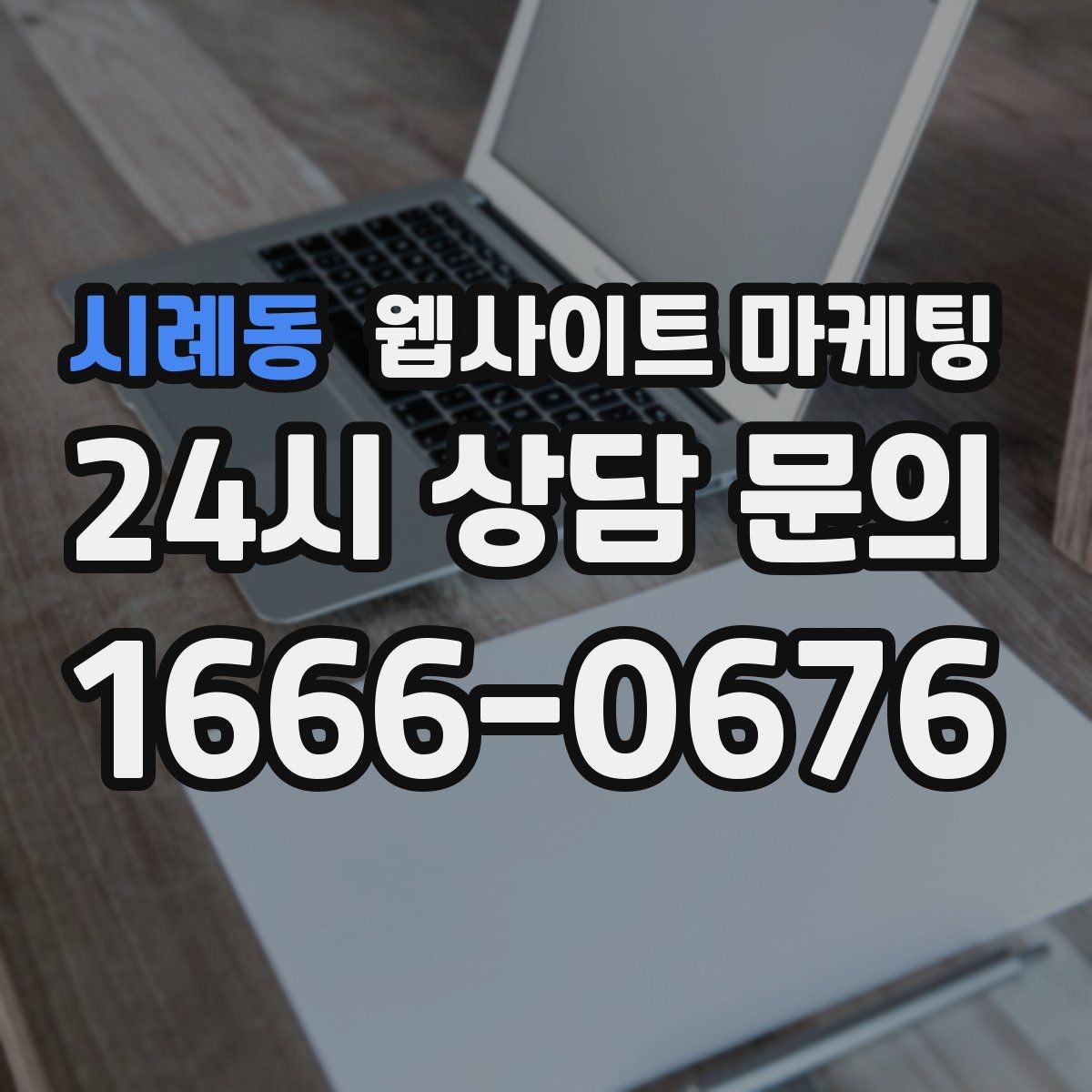 시례동 웹사이트 마케팅 신규 오픈 업체가 첫 달에 해야 할 홈페이지 운영 로드맵