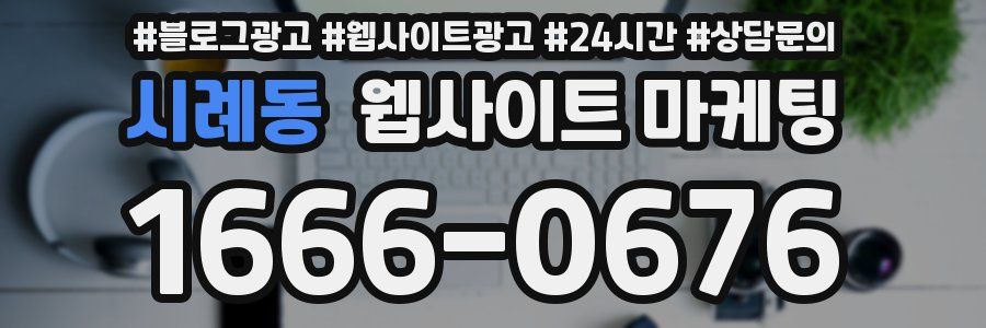 시례동 웹사이트 마케팅