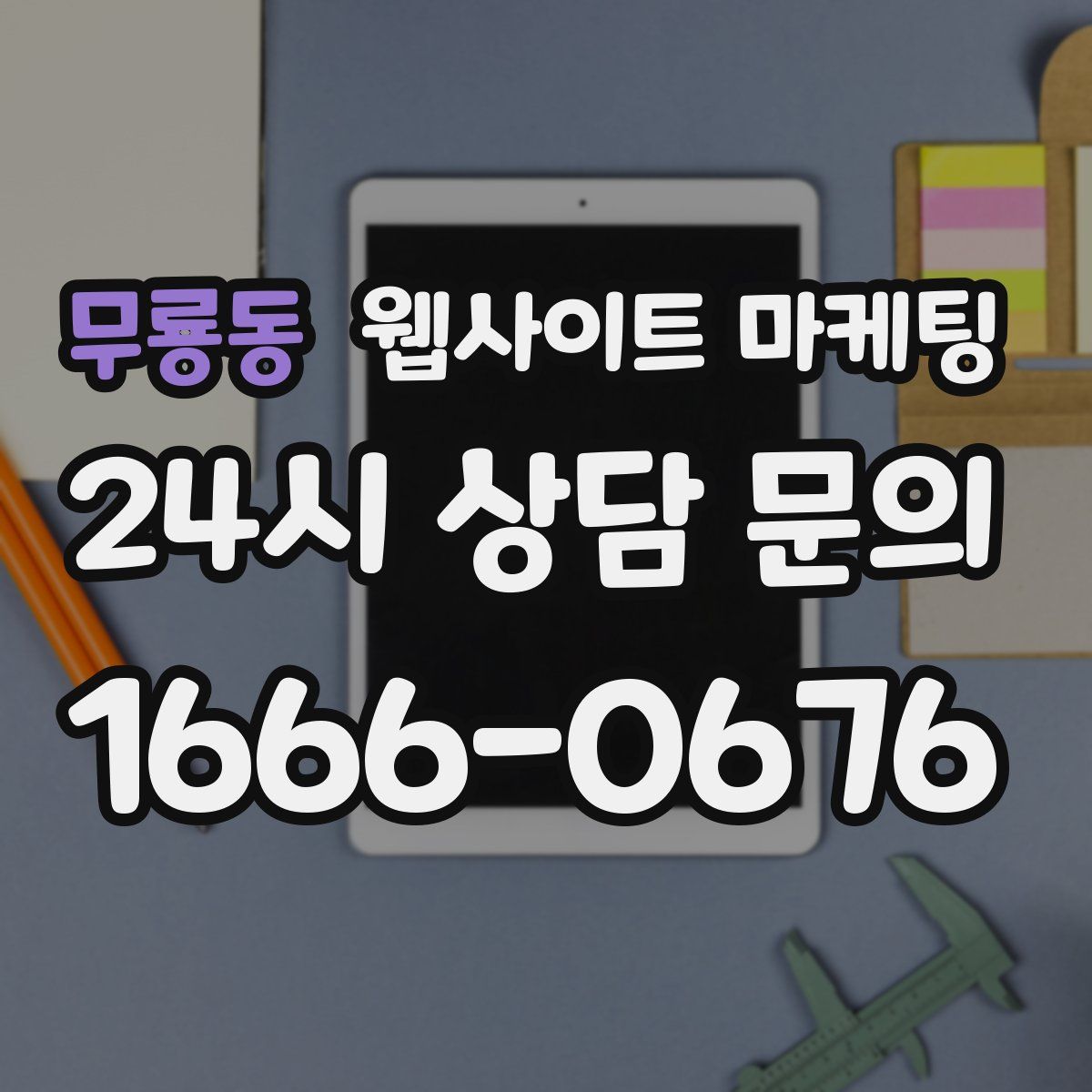 무룡동 웹사이트 마케팅
