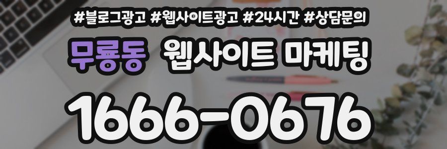 무룡동 웹사이트 마케팅