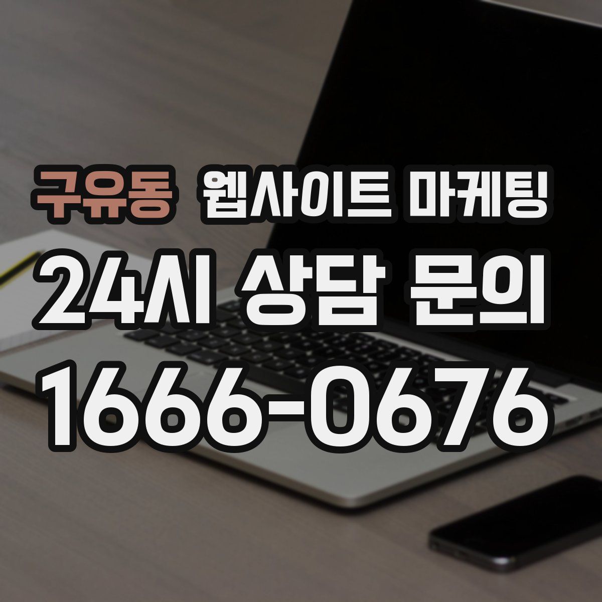 구유동 웹사이트 마케팅