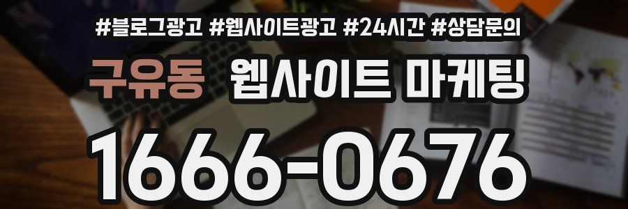 구유동 웹사이트 마케팅