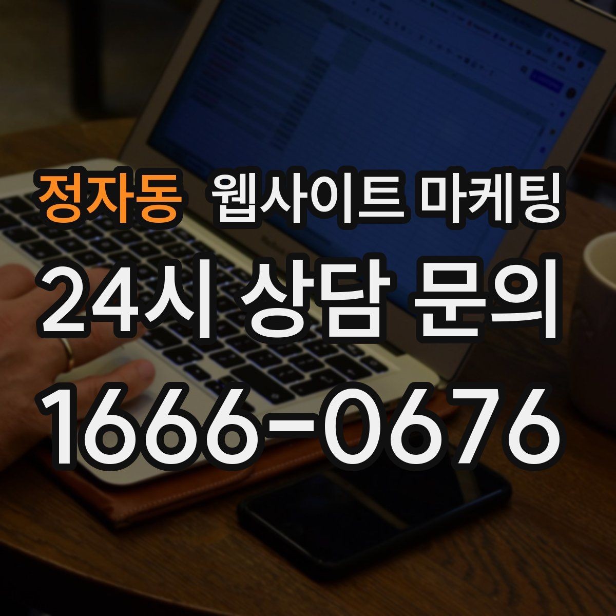 정자동 웹사이트 마케팅 운영 대행에서 유지보수 범위를 확인해야 하는 이유