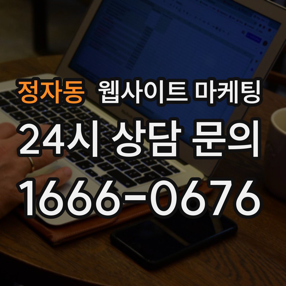 정자동 웹사이트 마케팅