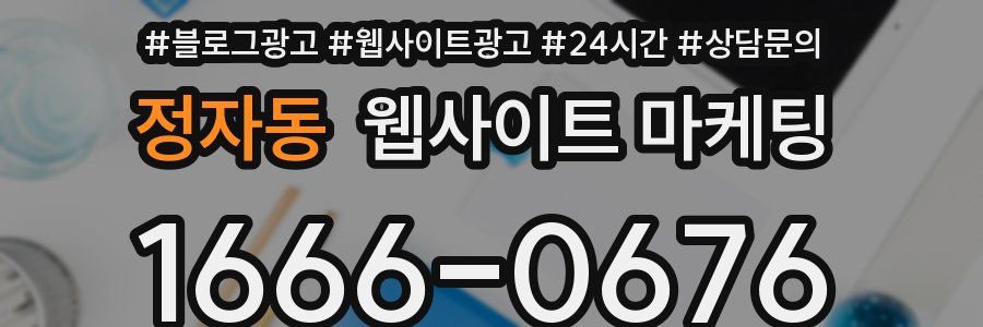 정자동 웹사이트 마케팅